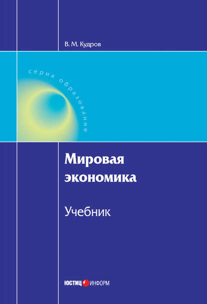 Мировая экономика — В. М. Кудров