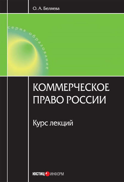 Коммерческое право России: курс лекций - Ольга Александровна Беляева