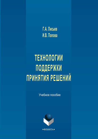 Технологии поддержки принятия решений. Учебное пособие - Г. А. Лисьев