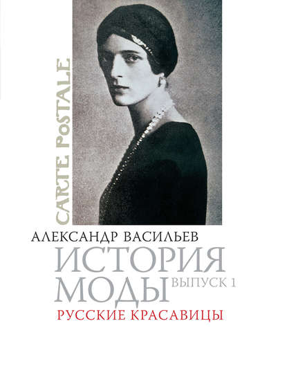 Русские красавицы — Александр Васильев