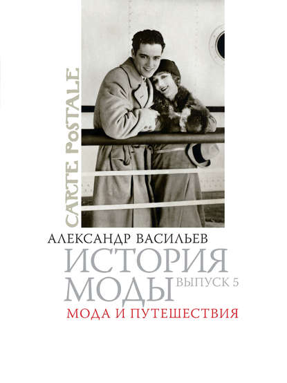 Мода и путешествия - Александр Васильев