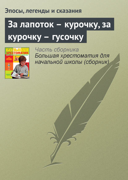 За лапоток – курочку, за курочку – гусочку - Эпосы, легенды и сказания