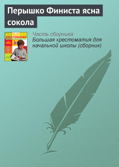 Перышко Финиста ясна сокола — Народное творчество