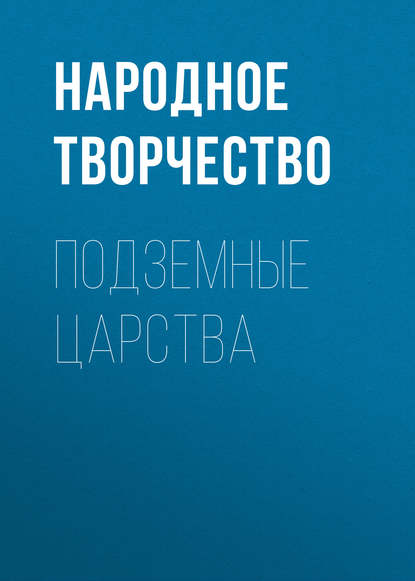 Подземные царства - Народное творчество