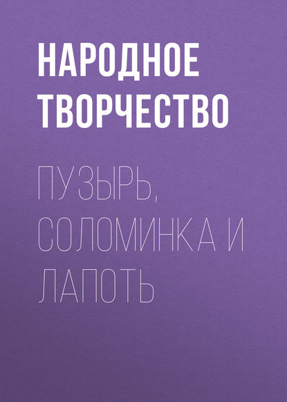 Пузырь, соломинка и лапоть — Народное творчество