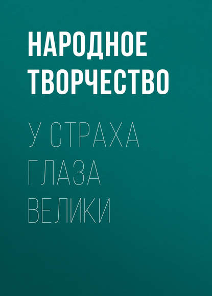 У страха глаза велики - Народное творчество