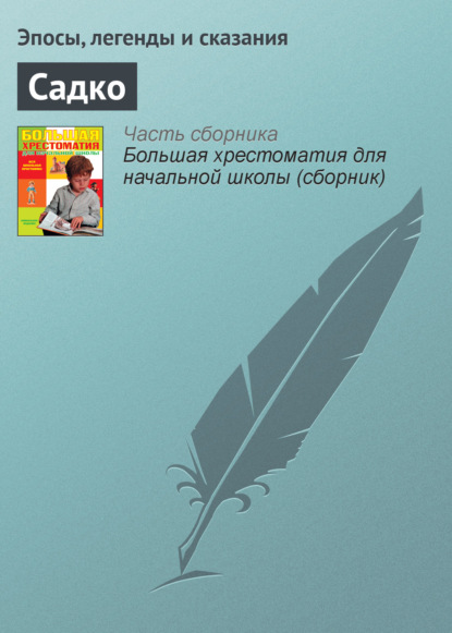 Садко — Эпосы, легенды и сказания