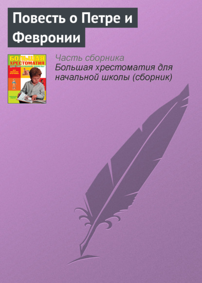 Повесть о Петре и Февронии (Отрывок) - Эпосы, легенды и сказания