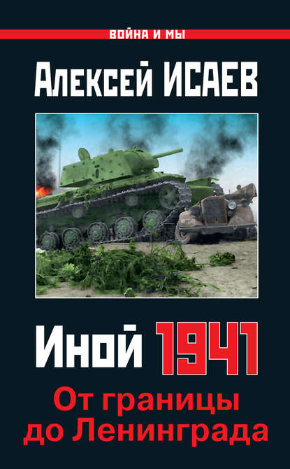 Иной 1941. От границы до Ленинграда — Алексей Исаев