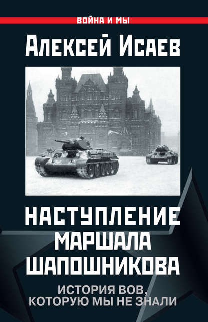 Наступление маршала Шапошникова. История ВОВ, которую мы не знали - Алексей Исаев