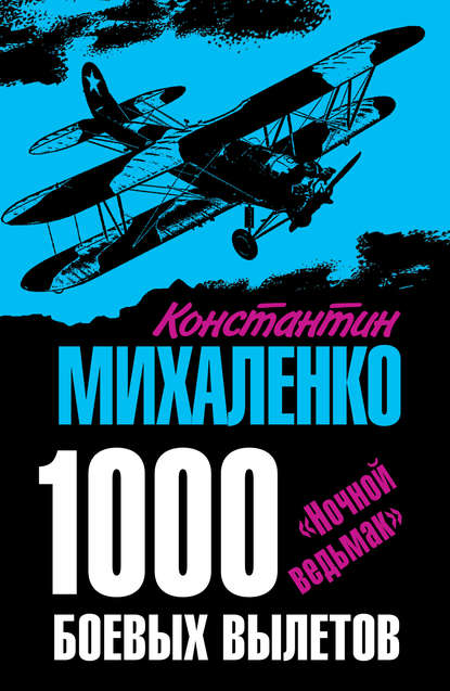 1000 боевых вылетов. «Ночной ведьмак» - Константин Михаленко