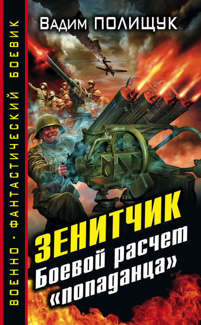 Зенитчик. Боевой расчет «попаданца» - Вадим Полищук