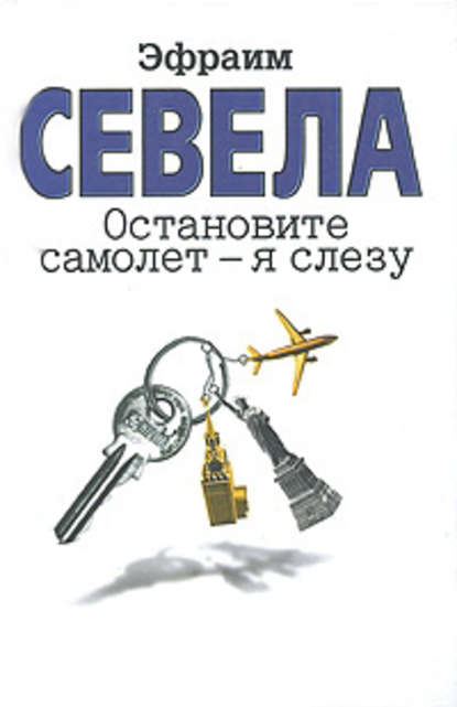 Остановите самолет – я слезу (сборник) - Эфраим Севела