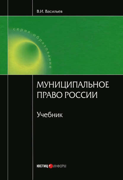 Муниципальное право России — В. И. Васильев