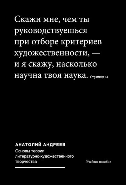 Основы теории литературно-художественного творчества - Анатолий Андреев