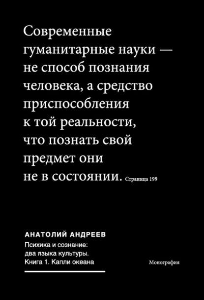 Психика и сознание: два языка культуры. Книга 1. Капли океана — Анатолий Андреев