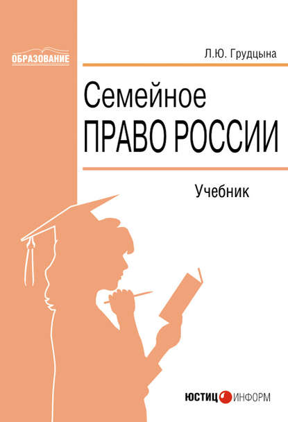 Семейное право России - Людмила Юрьевна Грудцына