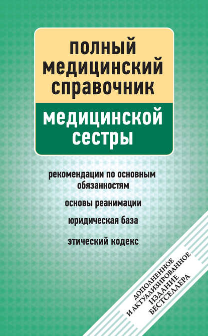 Справочник медицинской сестры - Группа авторов