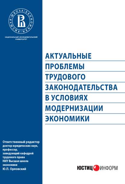 Актуальные проблемы трудового законодательства в условиях модернизации экономики — Коллектив авторов