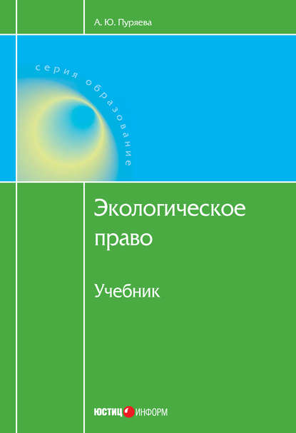 Экологическое право - А. Ю. Пуряева