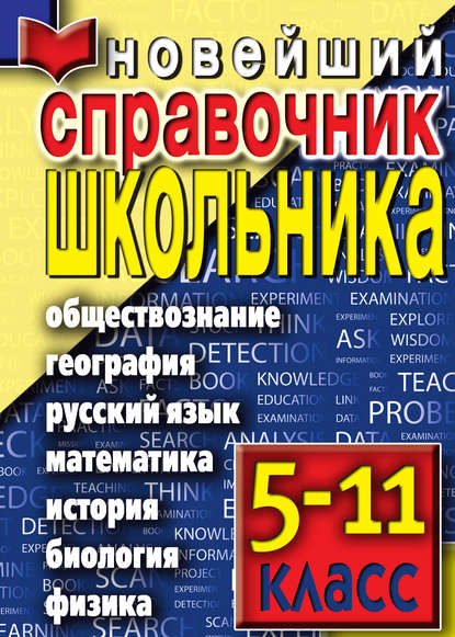 Новейший справочник школьника - Группа авторов