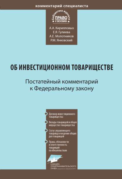 Комментарий к Федеральному закону от 28 ноября 2011 г. № 335-ФЗ «Об инвестиционном товариществе» (постатейный) - А. А. Кирилловых