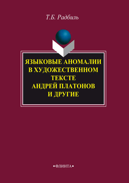 Языковые аномалии в художественном тексте. Андрей Платонов и другие — Т. Б. Радбиль