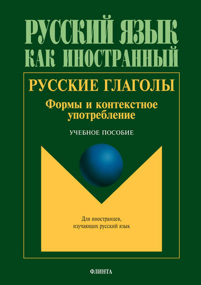 Русские глаголы. Формы и контекстное употребление. Учебное пособие - Т. В. Шустикова