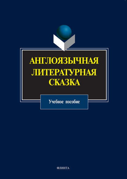 Англоязычная литературная сказка. Учебное пособие - Группа авторов