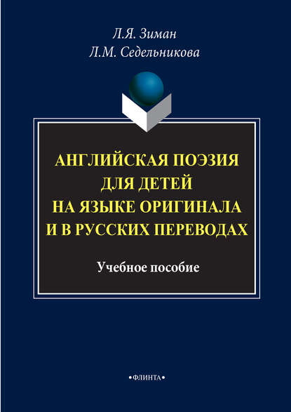 Английская поэзия для детей на языке оригинала и в русских переводах. Учебное пособие - Группа авторов