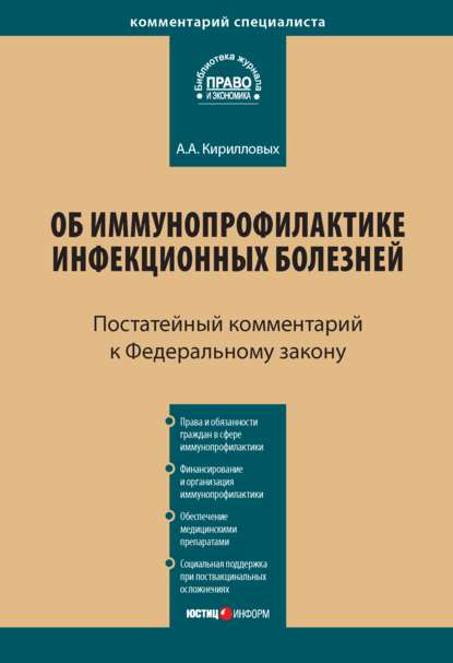 Комментарий к Федеральному закону от 17 сентября 1998 г. № 157-ФЗ «Об иммунопрофилактике инфекционных болезней» (постатейный) — А. А. Кирилловых