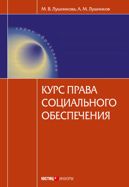 Курс права социального обеспечения - А. М. Лушников