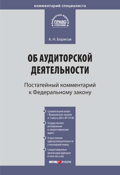 Комментарий к Федеральному закону от 30 декабря 2008 г. № 307-ФЗ «Об аудиторской деятельности» (постатейный) — А. Н. Борисов