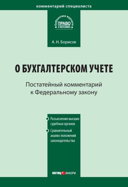 Комментарий к Федеральному закону от 21 ноября 1996 г. № 129-ФЗ «О бухгалтерском учете» (постатейный) - А. Н. Борисов