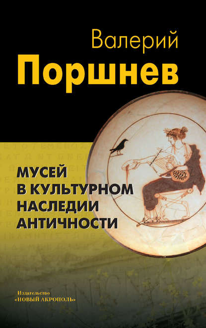 Мусей в культурном наследии античности - Валерий Поршнев