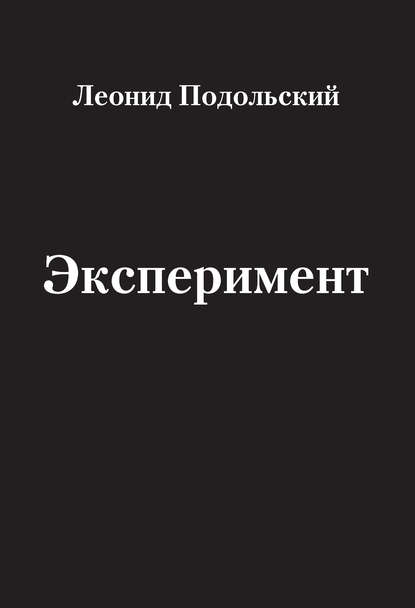 Эксперимент (сборник) - Леонид Подольский