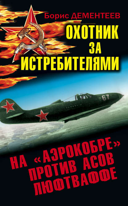 Охотник за истребителями. На «Аэрокобре» против асов Люфтваффе - Борис Дементеев