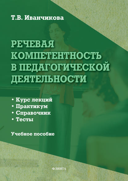 Речевая компетентность в педагогической деятельности. Учебное пособие - Т. В. Иванчикова