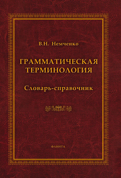 Грамматическая терминология. Словарь-справочник — В. Н. Немченко