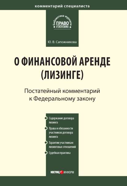 Комментарий к Федеральному закону от 29 октября 1998 г. № 164-ФЗ «О финансовой аренде (лизинге)» (постатейный) - Ю. В. Сапожникова