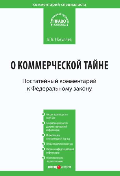 Комментарий к Федеральному закону от 29 июля 2004 г. № 98-ФЗ «О коммерческой тайне» (постатейный) — В. В. Погуляев