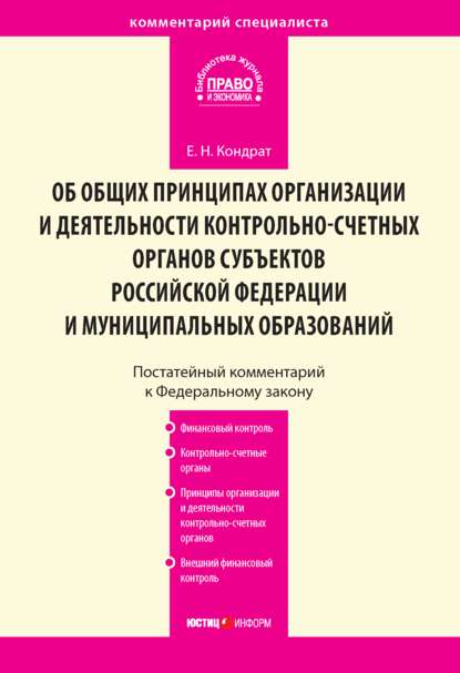 Комментарий к Федеральному закону от 7 февраля 2011 г. № 6-ФЗ «Об общих принципах организации и деятельности контрольно-счетных органов субъектов Российской Федерации и муниципальных образований» (постатейный) - Е. Н. Кондрат