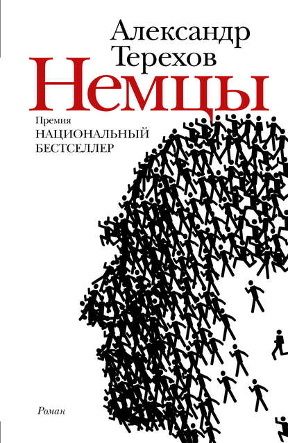 Немцы - Александр Терехов