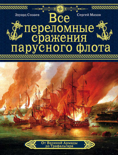 Все переломные сражения парусного флота. От Великой Армады до Трафальгара - Сергей Махов