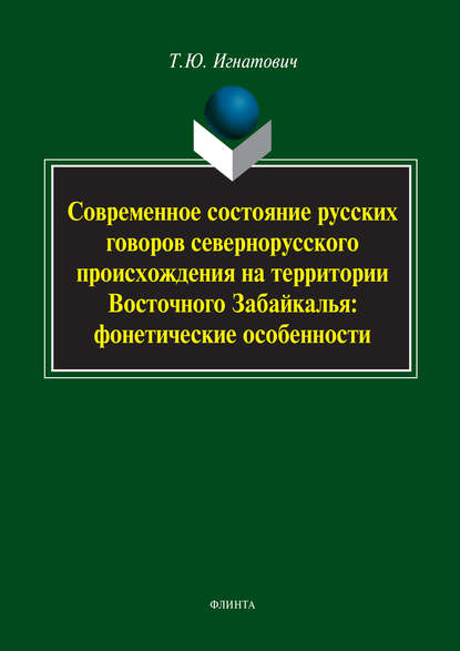 Современное состояние русских говоров севернорусского происхождения на территории Восточного Забайкалья: фонетические особенности - Т. Ю. Игнатович