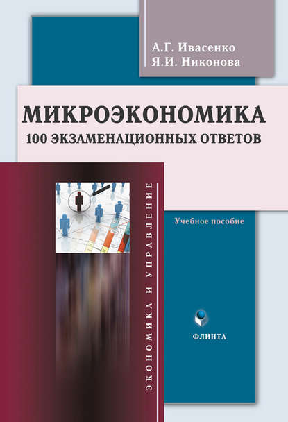 Микроэкономика. 100 экзаменационных ответов. Учебное пособие - Анатолий Григорьевич Ивасенко