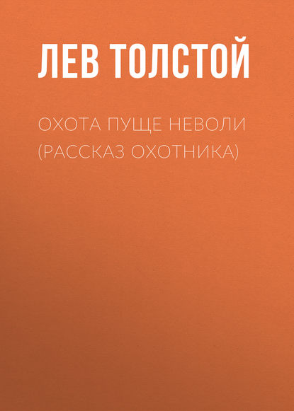 Охота пуще неволи (Рассказ охотника) - Лев Толстой