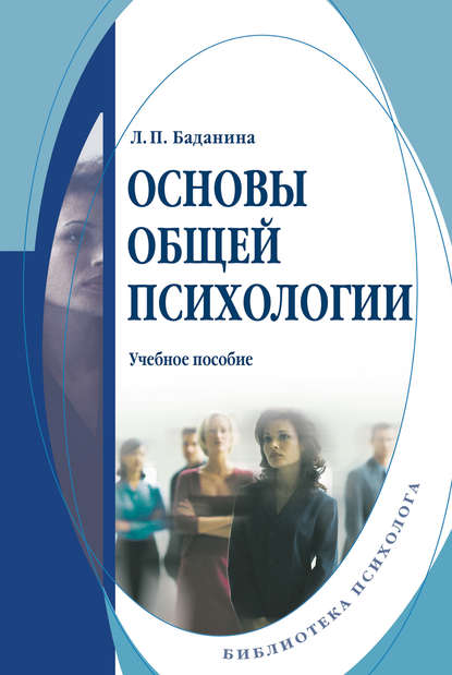 Основы общей психологии. Учебное пособие - Л. П. Баданина