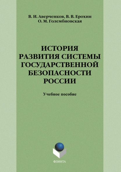 История развития системы государственной безопасности России - В. И. Аверченков