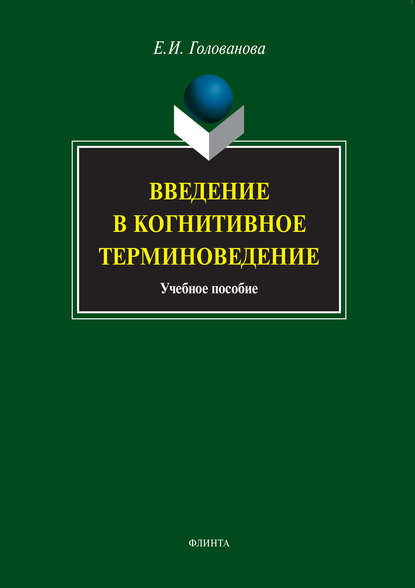 Введение в когнитивное терминоведение. Учебное пособие - Е. И. Голованова